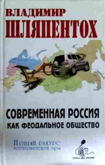 Книга Шляпентох В. Современная Россия как феодальное общество, 11-12487, Баград.рф